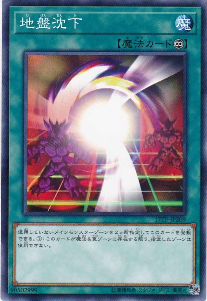 Amazon.co.jp: 遊戯王 地盤沈下 17TP-JP209 トーナメントパック2017vol